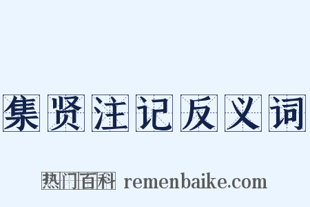 集贤注记反义词是什么意思的图片
